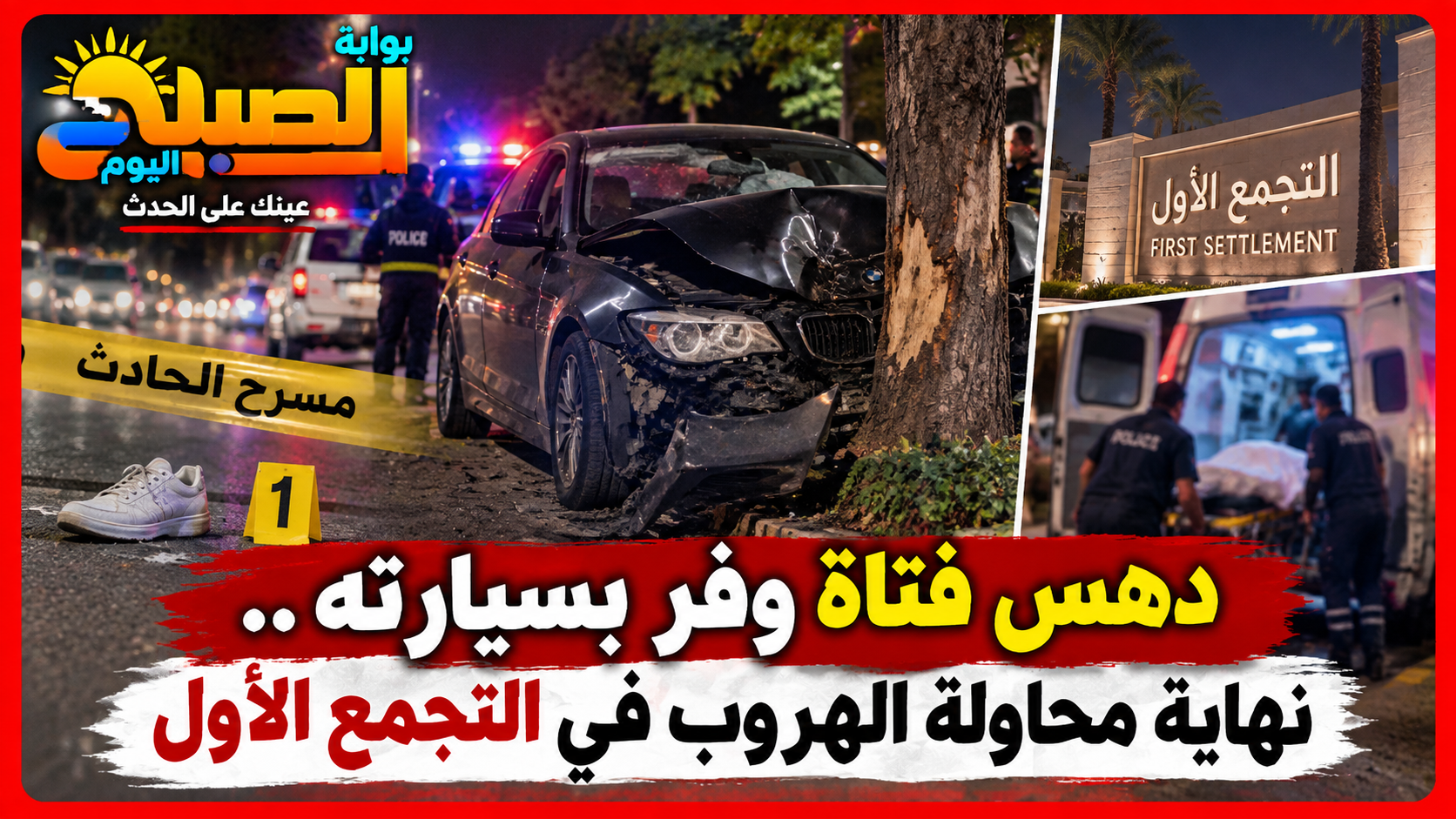 صدم فتاة وحاول الهرب.. الشجرة تنهي محاولة فرار سائق التجمع الأول
